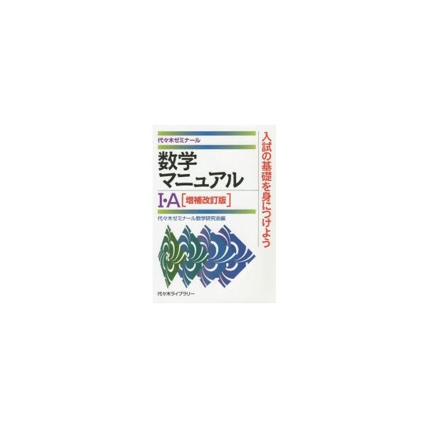 数学マニュアル1・A 代 木ゼミナール