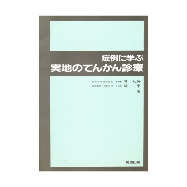 症例に学ぶ実地のてんかん診療