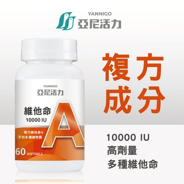 亞尼活力 維他命A 10000 IU 膠囊食品│維生素A推薦品牌