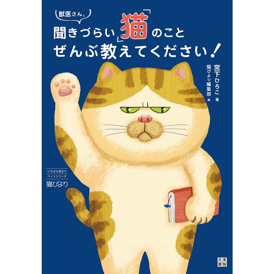 獣医さん,聞きづらい 猫 のことぜんぶ教えてください 宮下ひろこ 猫びより編集部