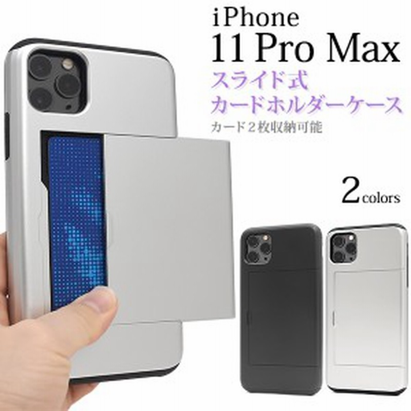 Iphone 11 Pro Max用 スライド式 背面 カードホルダー付きケース シンプル 6色展開 着脱簡単 Iphone11promax 保護ケース アイフォン 通販 Lineポイント最大1 0 Get Lineショッピング