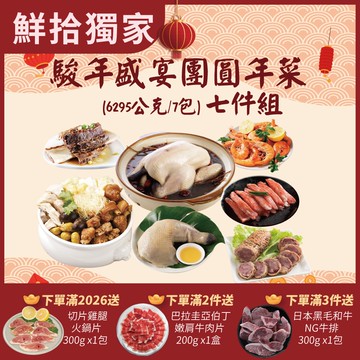 【勝崎生鮮】(鮮拾獨家)駿年盛宴團圓年菜7件組(6295g)(年菜/年貨)