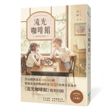 全新 / 流光咖啡館【復刻紀念版】 作者：琉影 出版社：城邦原創 / 定價:390