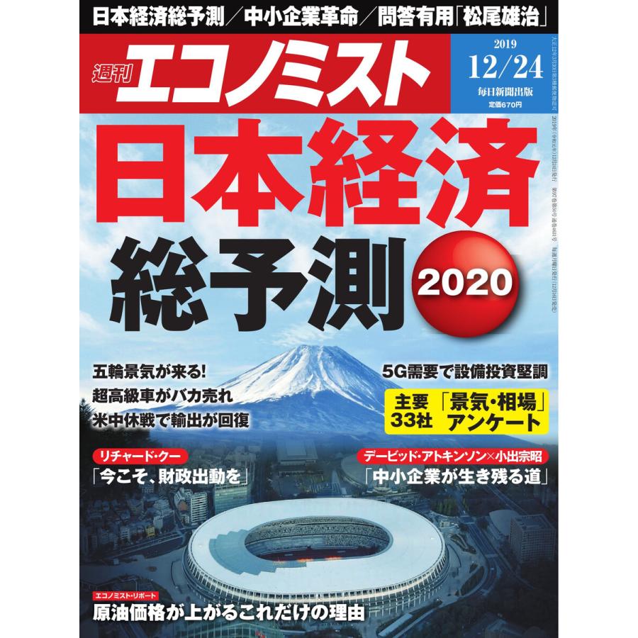 エコノミスト 2019年12月24日号 電子書籍版   エコノミスト編集部