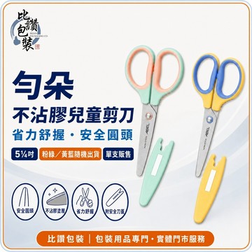 比讚包裝 ABEL勻朵不沾膠兒童剪刀｜5¼吋圓頭刀尖｜附安全刀蓋｜單支販售