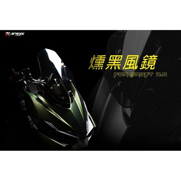 終身保固 燻黑風鏡 DRG2 曼巴 AUGUR STR KRV FORCE2 MMBCU APEXX 擋風鏡 導流風鏡