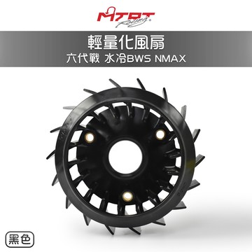 MTRT 台北車業 風扇 輕量化風扇 黑色 六代戰 水冷BWS NMAX 水冷B 七代勁戰 勁戰六代 高性能風扇