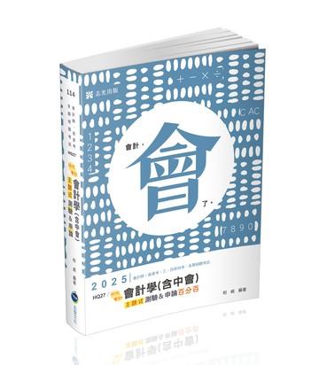 會計學(含中會)主題式[測驗+申論]百分百(志光)(柏威)-HQ27