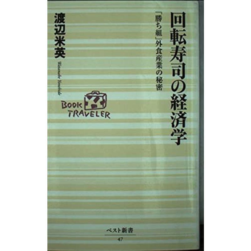 回転寿司の経済学?「勝ち組」外食産業の秘密 (ベスト新書)