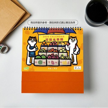 最新2026年【双猫水果攤】三角桌曆 |台灣製造|企業贈禮|桌曆|插