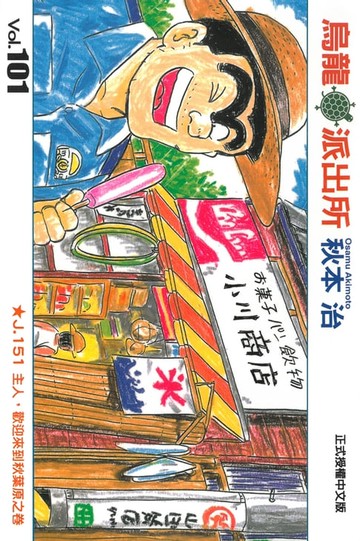 【電子書】烏龍派出所 (101)
