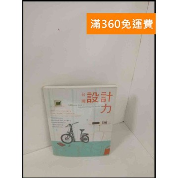 【大衛360免運】【送贈品】台灣設計力_積木文化編輯部 #9成新【P-T246】