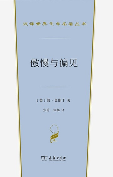 【電子書】傲慢与偏见