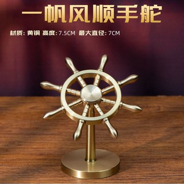 優品在臺🍰全銅一帆風順手舵創意桌面擺件解壓船舵方向盤旋轉領航銅擺件SE