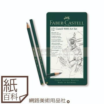 【紙百科】德國Faber-castell輝柏 - 德國製藝術家級#9000素描鉛筆12色組( 2H-8B,鐵盒裝 )