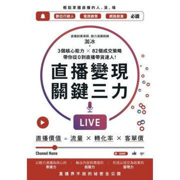 直播變現關鍵三力_Readmoo 讀墨電子書