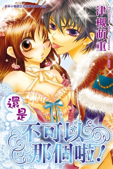 【電子書】還是不可以那個啦！