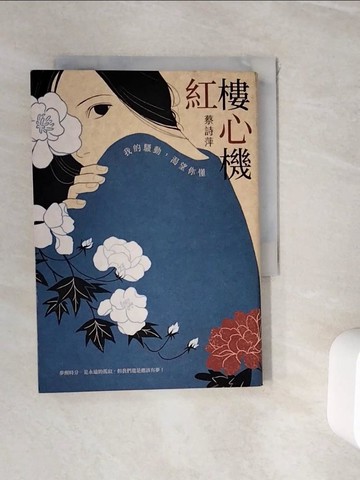 【書寶二手書T3／文學_WHI】紅樓心機：我的騷動，渴望你懂_蔡詩萍
