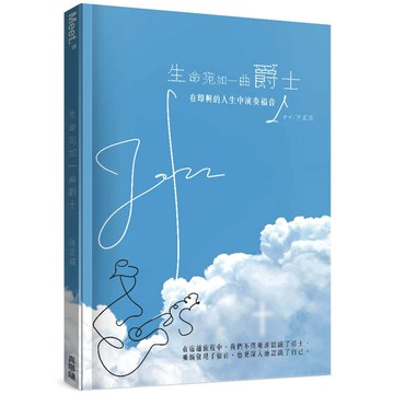 生命宛如一曲爵士：在即興的人生中演奏福音