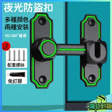 台灣現貨🎉夜光插銷 門扣 鎖扣 免打孔/打孔 90/180度通用 門扣門栓 洗手間門鎖卡扣 門閂鎖 鋅合金鎖 插銷