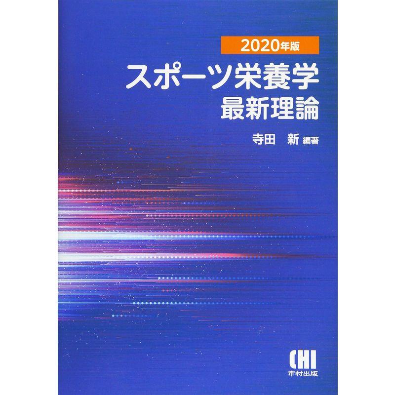 スポーツ栄養学最新理論