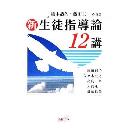 新　生徒指導論１２講／楠本恭久，藤田主一，篠田輝子，佐々木史之，高島翠，久我隆一，齋藤雅英