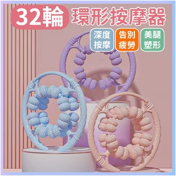 桃園有貨 32滾輪按摩器 滾輪按摩器  夾腿按摩器 腿部按摩器 腳按摩滾輪 小腿按摩器 瘦腿器 疏通經絡 放鬆腿部 肌肉