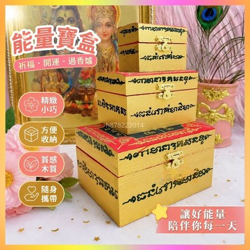 祈福 🙏🏻過香爐 泰國佛飾品 龍婆測能量寶盒 佛飾專用木質盒子 開運