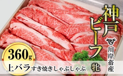 上バラ すき焼き・しゃぶしゃぶ用:360g 川岸畜産(10-8)