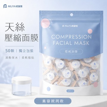 Anne丨妮麗雅丨天絲壓縮面膜 50顆【N001】蠶絲面膜紙 補水保濕 獨立包裝