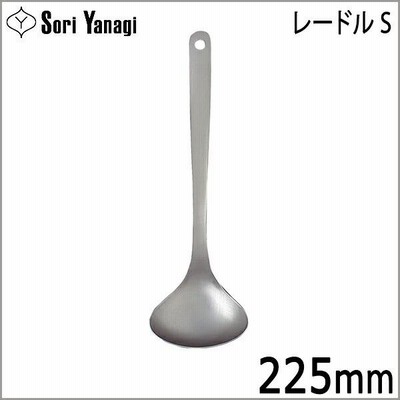 柳宗理 Yanagi Sori レードル S お玉 おたま 【！メール便 不可！】【！ラッピング不可！】