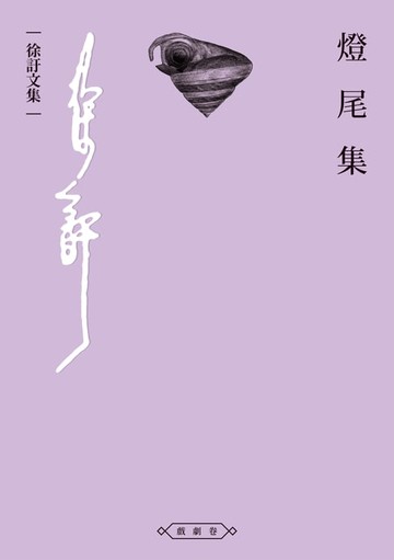 【電子書】燈尾集
