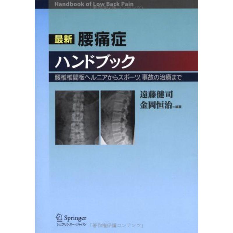 最新腰痛症ハンドブック?腰椎椎間板ヘルニアからスポーツ、事故の治療まで