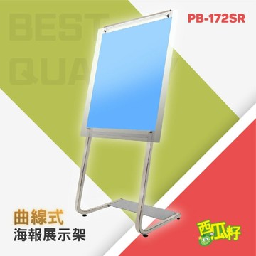 亮光銀曲線式海報展示架 PB-172SR 標示牌 標語架 廣告牌 展示牌 展示架 標示架 立牌 看板