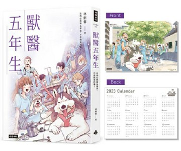 【首刷限量2023年曆圖卡】獸醫五年生 /林俐馨