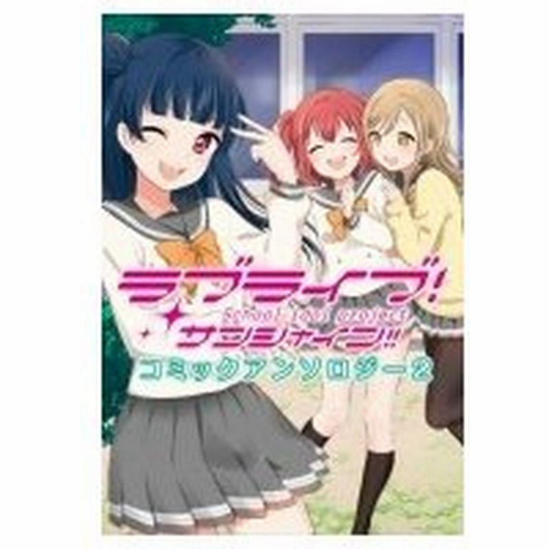 ラブライブ サンシャイン コミックアンソロジー 2 電撃コミックスnext アンソロジー 本 通販 Lineポイント最大0 5 Get Lineショッピング