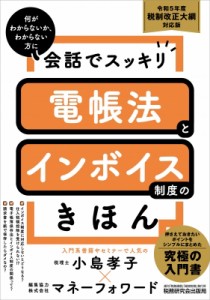  小島孝子   会話でスッキリ　電帳法とインボイス制度のきほん 令和5年度 税制改正大綱対応版