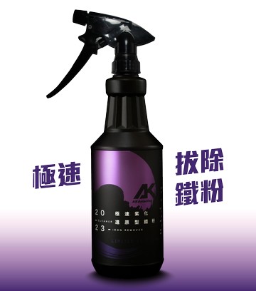 AK極速紫化還原型鐵粉