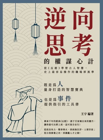 【電子書】逆向思考的權謀心計：從《反經》學習古人智慧，史上最容易操作的職場厚黑學