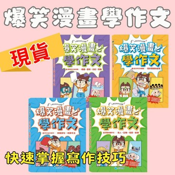 ⭐田畝文創⭐爆笑漫畫學作文 京采文教作文加分技巧/-實戰四類作文：寫人、記物、寫景、敘事/實用作文全攻略：看圖、書信、日