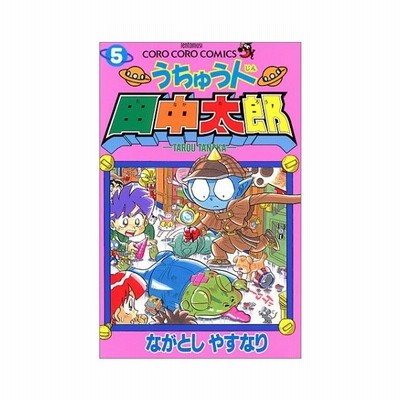 少年コミック うちゅう人田中太郎 5 てんとう虫コミックス てんとう虫コロコロコミックス ながとし やすなり 通販 Lineポイント最大0 5 Get Lineショッピング