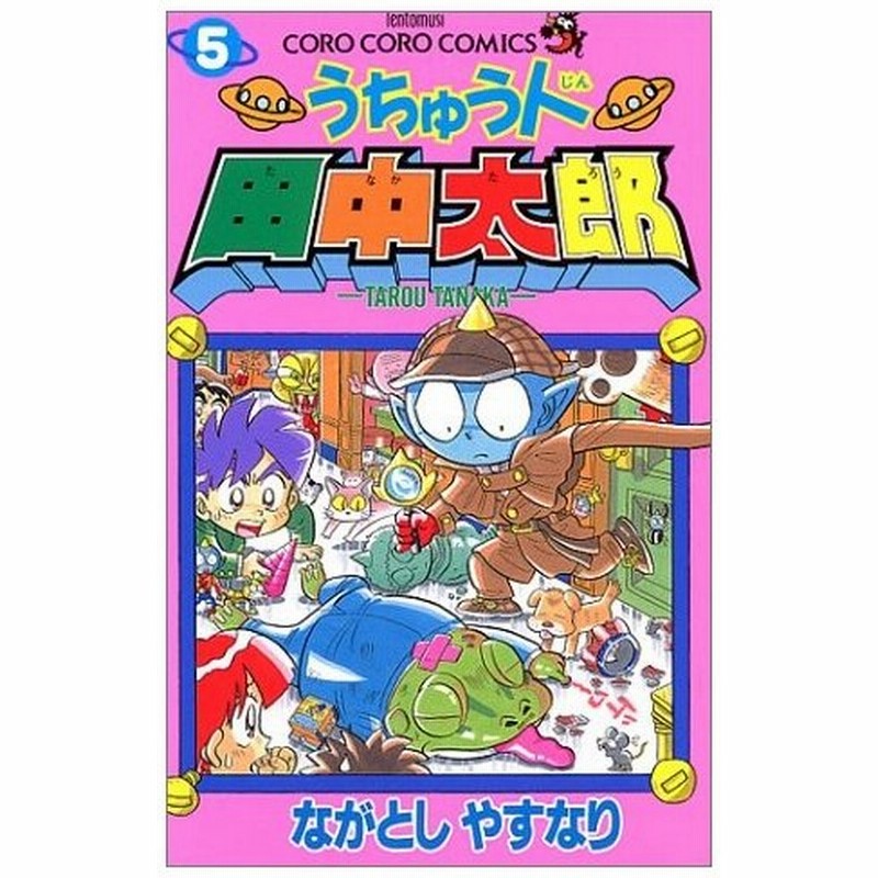 少年コミック うちゅう人田中太郎 5 てんとう虫コミックス てんとう虫コロコロコミックス ながとし やすなり 通販 Lineポイント最大0 5 Get Lineショッピング