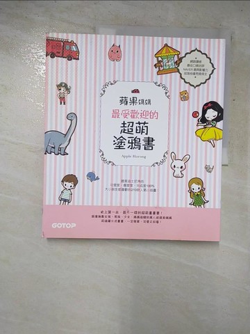 【書寶二手書T2／藝術_PCE】蘋果媽媽最受歡迎的超萌塗鴉書：讓大小朋友與親子都愛的快樂畫畫趣！_Apple Horong,  蘇琬清