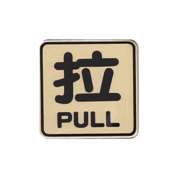 ZG1 彩色 FS-800 銅牌 拉-標示牌 / 個 FS-806G【APP滿額下單10%點數(單一帳號最高5000點)】1/31止