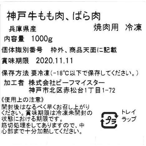 兵庫 「牛乃匠」 神戸ビーフ 焼肉（モモ・バラ1kg）