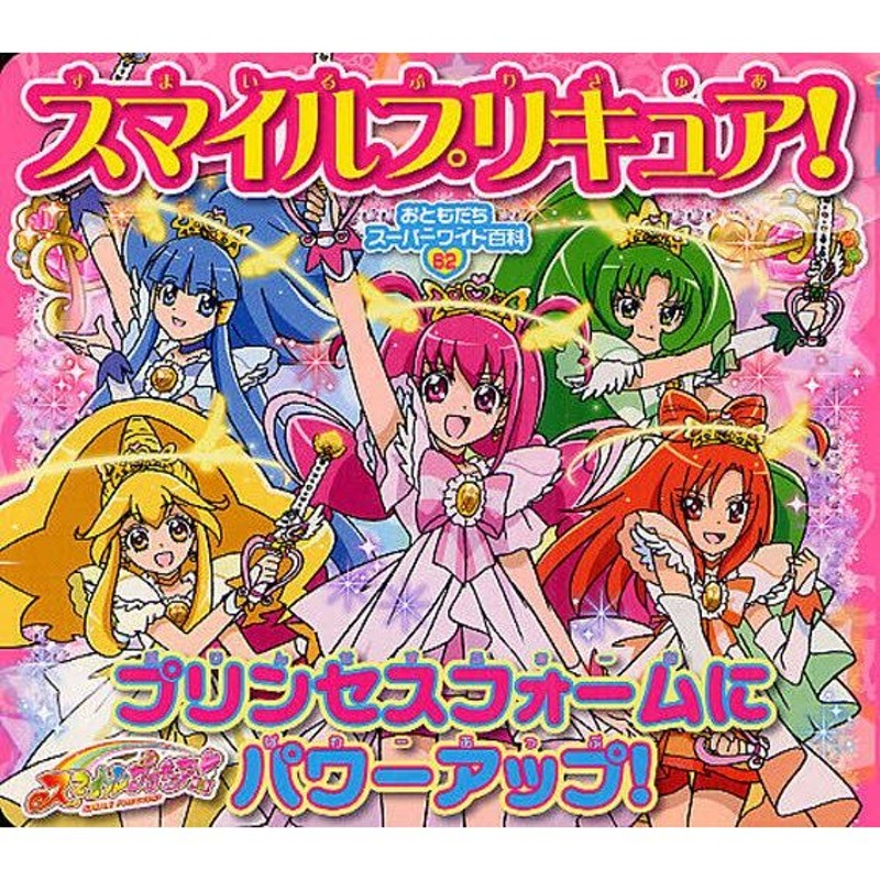 スマイルプリキュア!プリンセスフォームにパワーアップ! | LINE