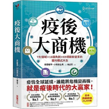 采實-疫後大商機：7大領域╳18國先例╳69項嶄新變革的獲利模式大全