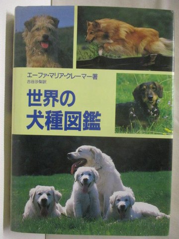【書寶二手書T7／寵物_U8B】世界?犬種圖鑑_日文