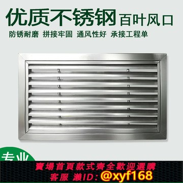 {台灣公司貨 可打統編}304不銹鋼回風口中央空調通風散熱出風口外墻防雨單雙層百葉窗