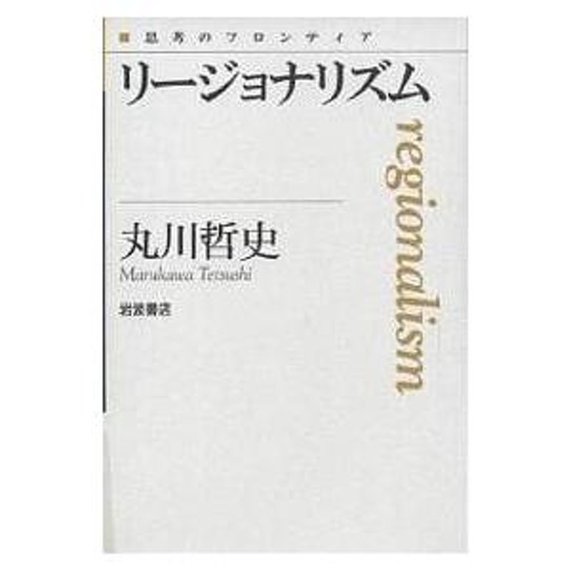 リージョナリズム/丸川哲史 | LINEショッピング